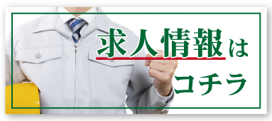 求人情報へリンク